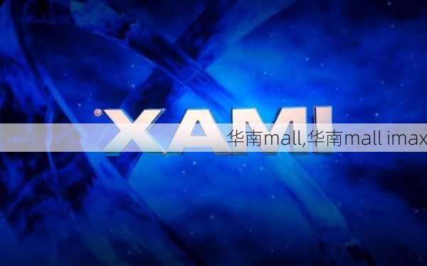 华南mall,华南mall imax-第2张图片-奥莱旅游网