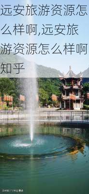 远安旅游资源怎么样啊,远安旅游资源怎么样啊知乎-第2张图片-奥莱旅游网