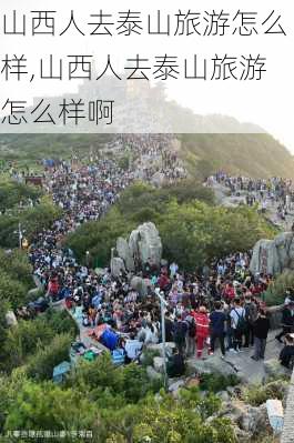 山西人去泰山旅游怎么样,山西人去泰山旅游怎么样啊-第3张图片-奥莱旅游网