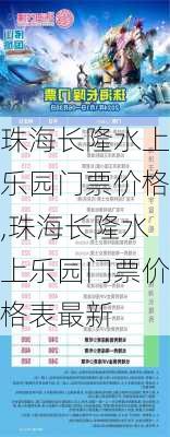 珠海长隆水上乐园门票价格,珠海长隆水上乐园门票价格表最新