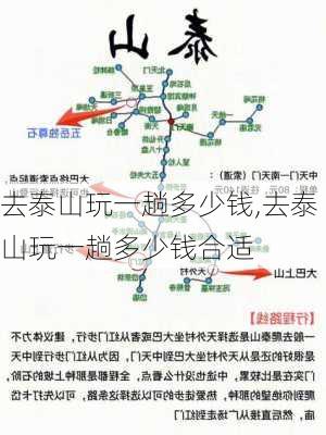 去泰山玩一趟多少钱,去泰山玩一趟多少钱合适-第2张图片-奥莱旅游网