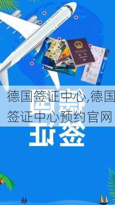 德国签证中心,德国签证中心预约官网-第2张图片-奥莱旅游网