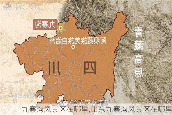 九寨沟风景区在哪里,山东九寨沟风景区在哪里-第3张图片-奥莱旅游网