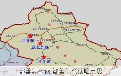 鄯善怎么读,鄯善怎么读啥意思-第3张图片-奥莱旅游网