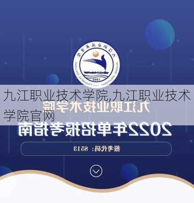 九江职业技术学院,九江职业技术学院官网-第2张图片-奥莱旅游网