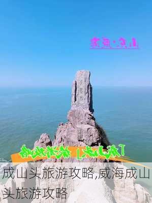 成山头旅游攻略,威海成山头旅游攻略-第3张图片-奥莱旅游网