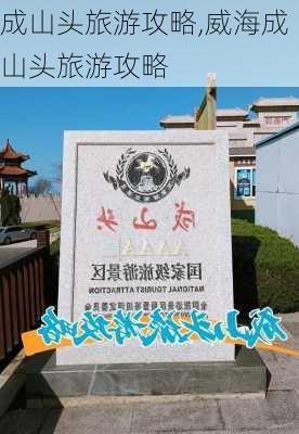 成山头旅游攻略,威海成山头旅游攻略