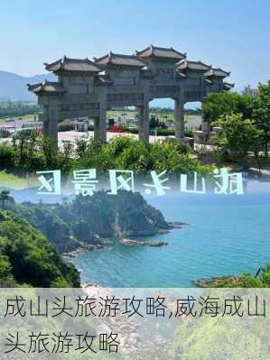 成山头旅游攻略,威海成山头旅游攻略-第2张图片-奥莱旅游网