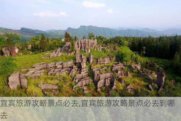 宜宾旅游攻略景点必去,宜宾旅游攻略景点必去到哪去