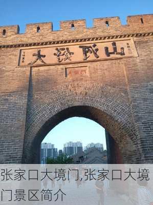 张家口大境门,张家口大境门景区简介-第3张图片-奥莱旅游网