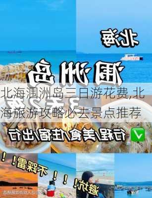 北海涠洲岛三日游花费,北海旅游攻略必去景点推荐-第3张图片-奥莱旅游网