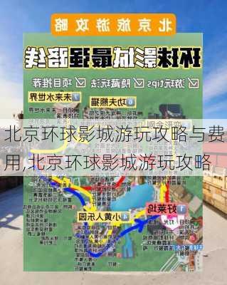 北京环球影城游玩攻略与费用,北京环球影城游玩攻略-第2张图片-奥莱旅游网