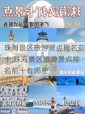 珠海景区旅游景点排名前十,珠海景区旅游景点排名前十有哪些-第2张图片-奥莱旅游网