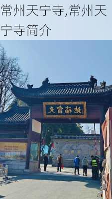 常州天宁寺,常州天宁寺简介-第2张图片-奥莱旅游网