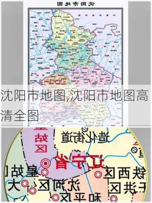 沈阳市地图,沈阳市地图高清全图-第3张图片-奥莱旅游网