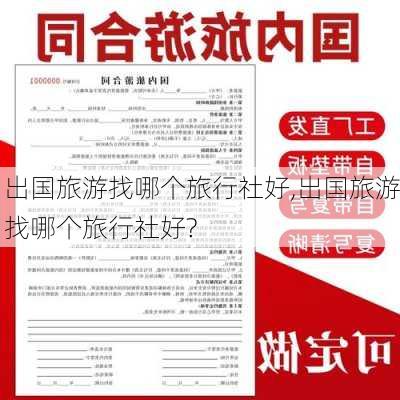 出国旅游找哪个旅行社好,出国旅游找哪个旅行社好?-第2张图片-奥莱旅游网