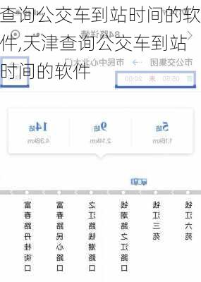 查询公交车到站时间的软件,天津查询公交车到站时间的软件-第2张图片-奥莱旅游网
