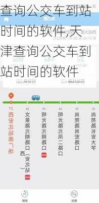 查询公交车到站时间的软件,天津查询公交车到站时间的软件-第3张图片-奥莱旅游网