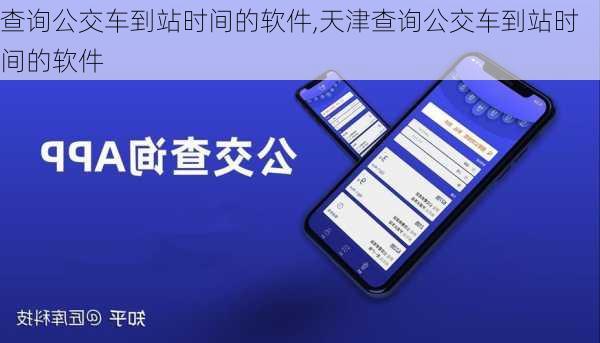 查询公交车到站时间的软件,天津查询公交车到站时间的软件