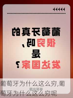 葡萄牙为什么这么穷,葡萄牙为什么这么穷呢-第3张图片-奥莱旅游网