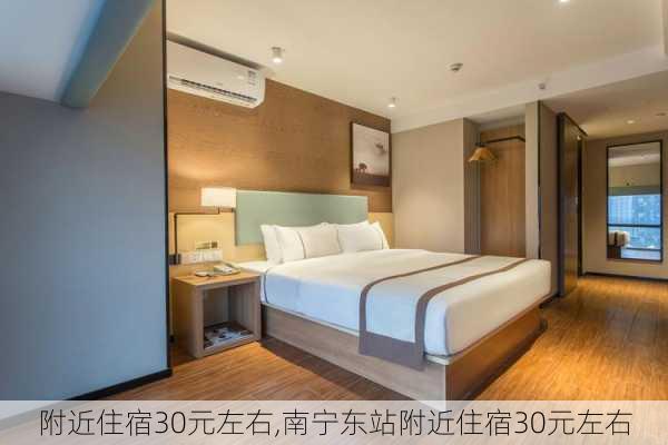 附近住宿30元左右,南宁东站附近住宿30元左右