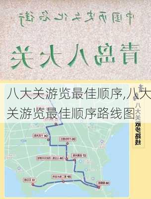 八大关游览最佳顺序,八大关游览最佳顺序路线图-第3张图片-奥莱旅游网