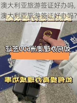 澳大利亚旅游签证好办吗,澳大利亚旅游签证好办吗?