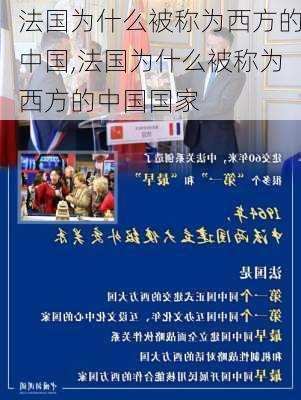 法国为什么被称为西方的中国,法国为什么被称为西方的中国国家-第2张图片-奥莱旅游网