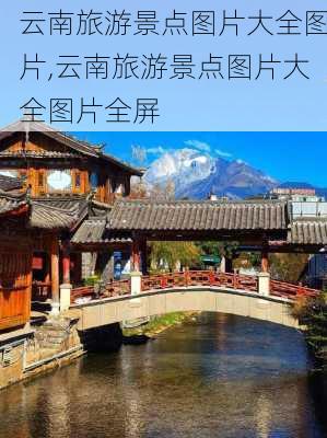 云南旅游景点图片大全图片,云南旅游景点图片大全图片全屏-第2张图片-奥莱旅游网