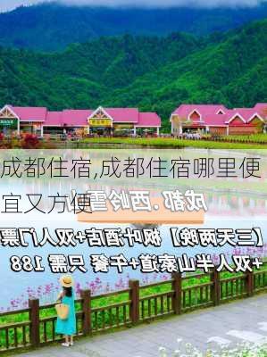 成都住宿,成都住宿哪里便宜又方便-第3张图片-奥莱旅游网