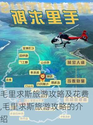 毛里求斯旅游攻略及花费,毛里求斯旅游攻略的介绍-第2张图片-奥莱旅游网