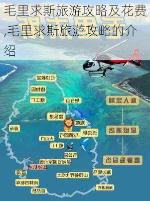 毛里求斯旅游攻略及花费,毛里求斯旅游攻略的介绍