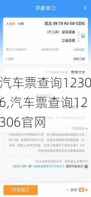 汽车票查询12306,汽车票查询12306官网-第3张图片-奥莱旅游网