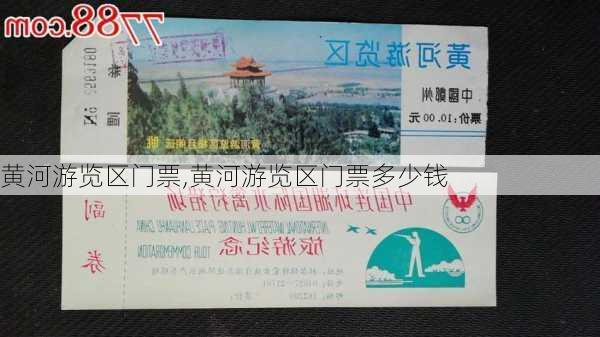 黄河游览区门票,黄河游览区门票多少钱