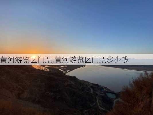 黄河游览区门票,黄河游览区门票多少钱-第2张图片-奥莱旅游网