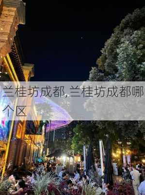 兰桂坊成都,兰桂坊成都哪个区-第2张图片-奥莱旅游网