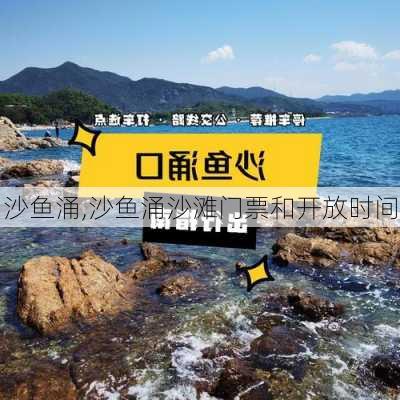 沙鱼涌,沙鱼涌沙滩门票和开放时间-第2张图片-奥莱旅游网