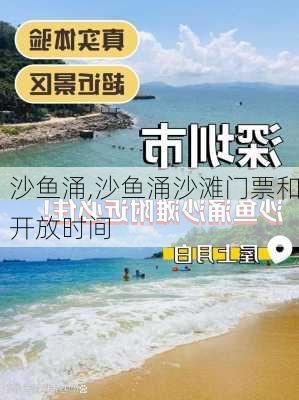 沙鱼涌,沙鱼涌沙滩门票和开放时间-第3张图片-奥莱旅游网