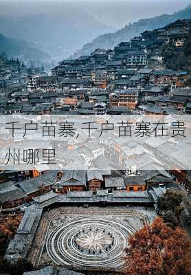 千户苗寨,千户苗寨在贵州哪里-第2张图片-奥莱旅游网