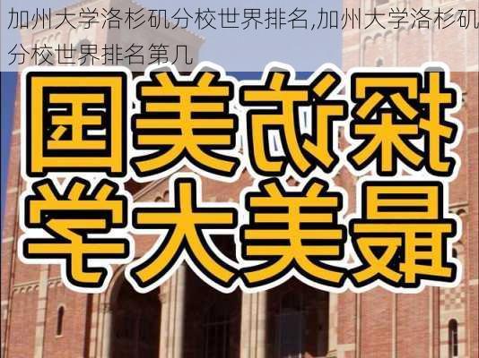 加州大学洛杉矶分校世界排名,加州大学洛杉矶分校世界排名第几-第3张图片-奥莱旅游网