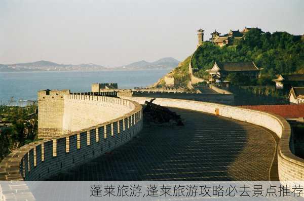 蓬莱旅游,蓬莱旅游攻略必去景点推荐-第3张图片-奥莱旅游网