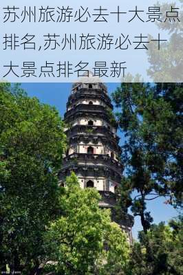 苏州旅游必去十大景点排名,苏州旅游必去十大景点排名最新-第2张图片-奥莱旅游网