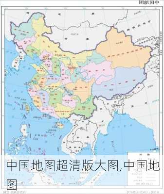 中国地图超清版大图,中国地图-第2张图片-奥莱旅游网