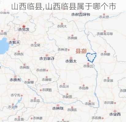 山西临县,山西临县属于哪个市-第3张图片-奥莱旅游网