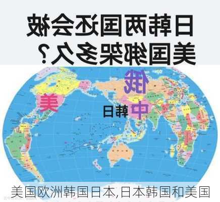 美国欧洲韩国日本,日本韩国和美国-第2张图片-奥莱旅游网