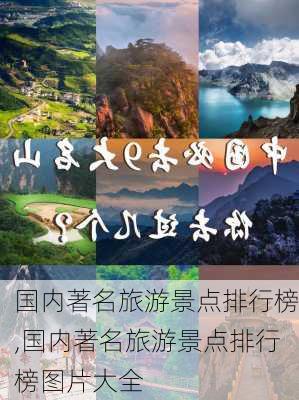 国内著名旅游景点排行榜,国内著名旅游景点排行榜图片大全-第3张图片-奥莱旅游网