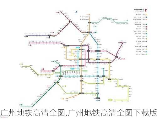 广州地铁高清全图,广州地铁高清全图下载版-第3张图片-奥莱旅游网