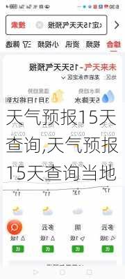 天气预报15天查询,天气预报15天查询当地