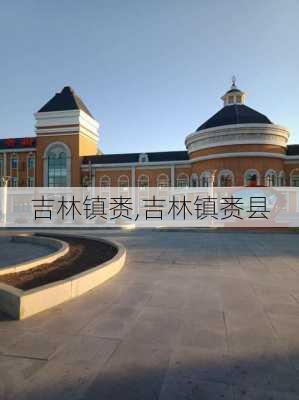 吉林镇赉,吉林镇赉县-第3张图片-奥莱旅游网