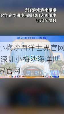 小梅沙海洋世界官网,深圳小梅沙海洋世界官网-第2张图片-奥莱旅游网